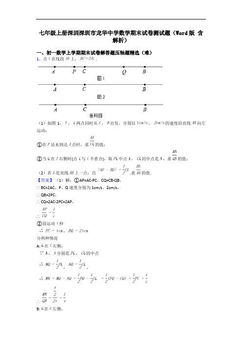 七年级上册深圳深圳市龙华中学数学期末试卷测试题(Word版 含解析)