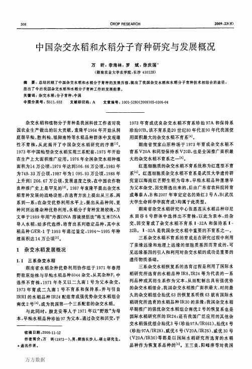 中国杂交水稻和水稻分子育种研究与发展概况