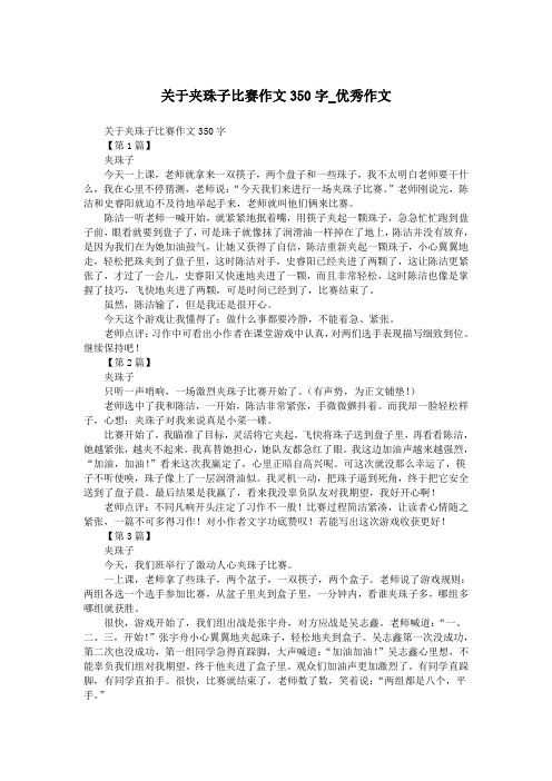 关于夹珠子比赛作文350字_优秀作文.doc