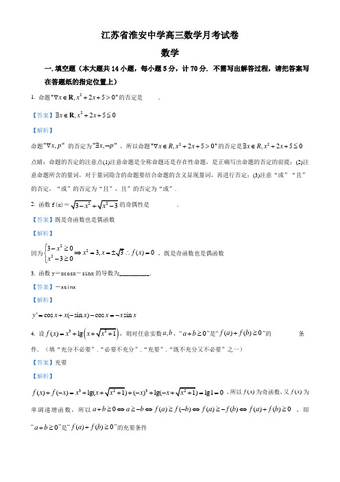 江苏省淮安中学2018届高三月考考试数学试题(有答案)