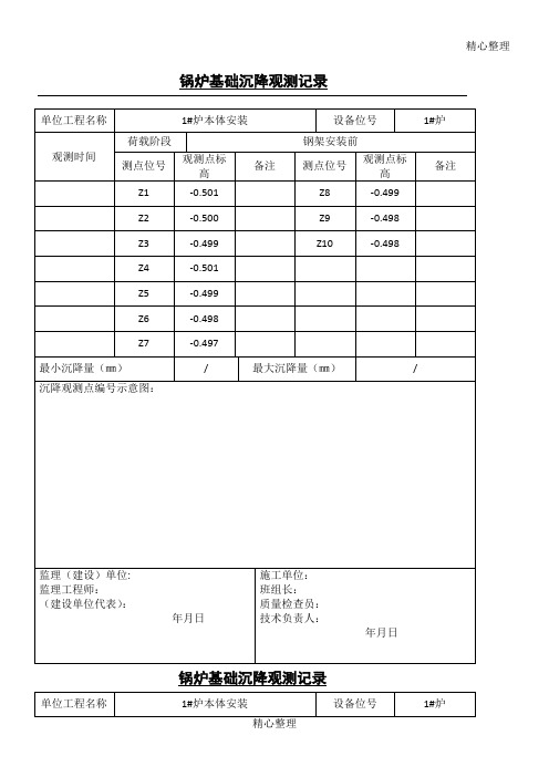 锅炉基础沉降观测记录