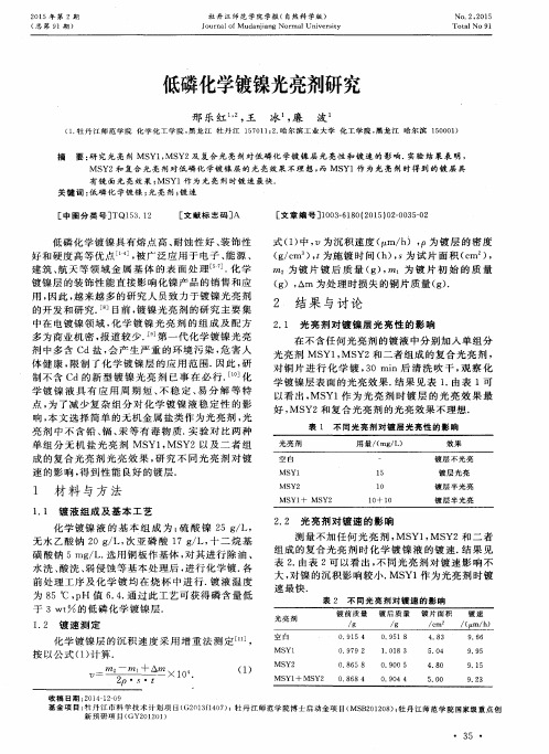 低磷化学镀镍光亮剂研究