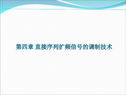 讲义 直接序列扩频信号的调制技术