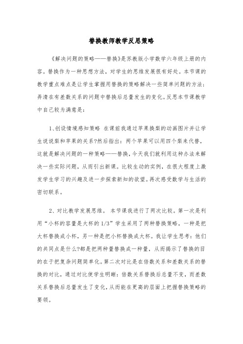 替换教师教学反思策略（2篇）