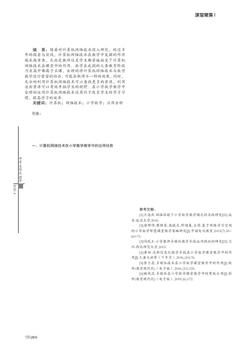 浅析计算机网络技术在小学数学教学中的应用