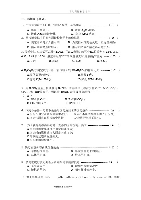 《分析化学》试题及答案解析92页