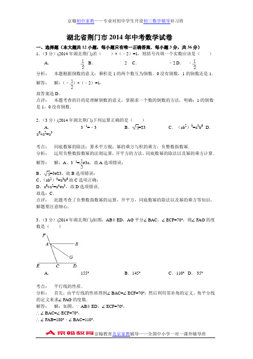 湖北省荆门市2014年中考数学试卷及答案(Word解析版)