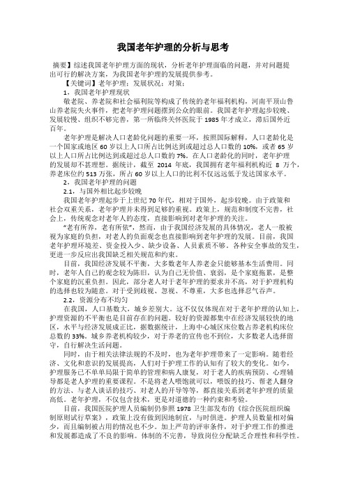 我国老年护理的分析与思考