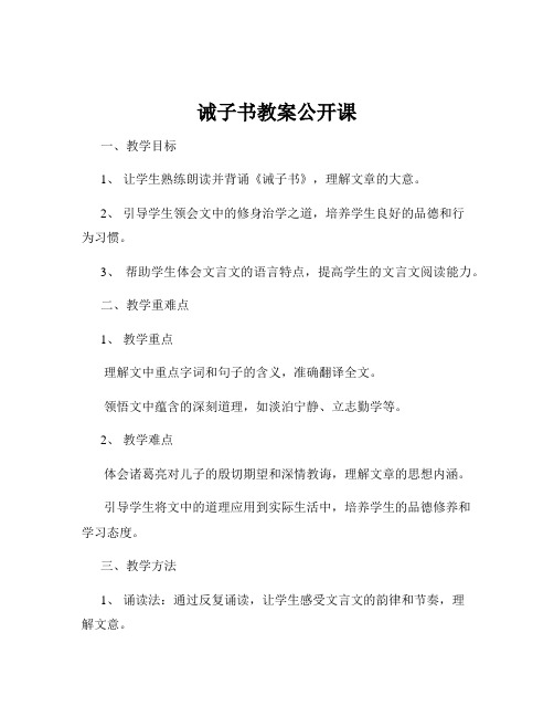 诫子书教案公开课