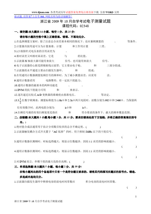 浙江省2009年10月自学考试电子测量试题_