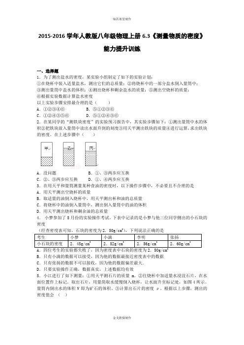 人教版物理八年级上册6.3《测量物质的密度》能力提升训练