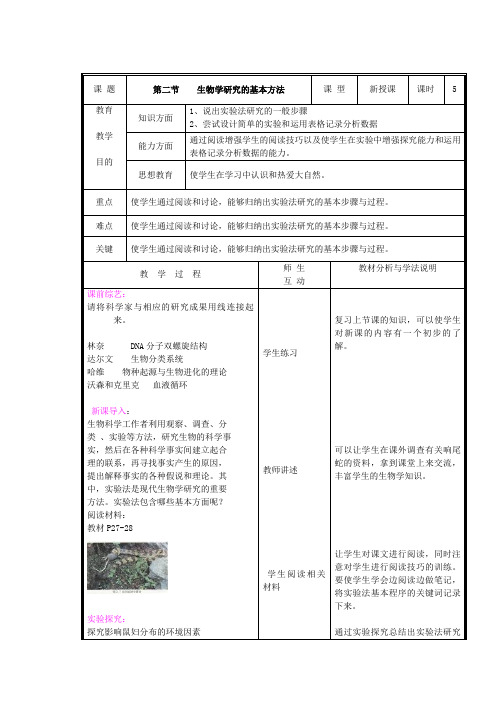 北师大版生物七年级上册《生物学研究的基本方法》优质表格式带彩图详细教案