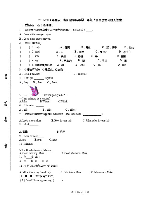 2018-2019年北京市朝阳区单店小学三年级上册英语复习题无答案(1)
