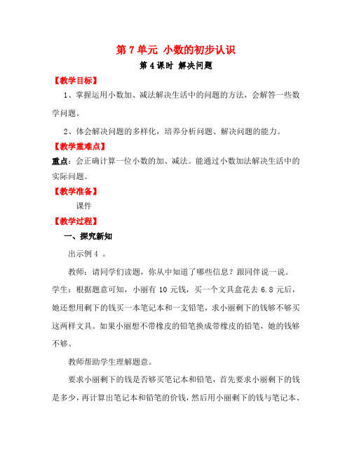 人教版数学三年级下册《7 小数的初步认识   解决问题》优质课教学设计_345