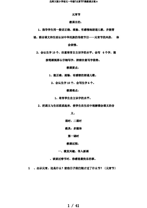 北师大版小学语文一年级《元宵节》课教学设计3