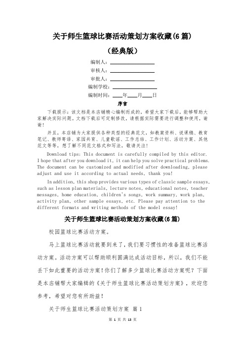 关于师生篮球比赛活动策划方案收藏(6篇)