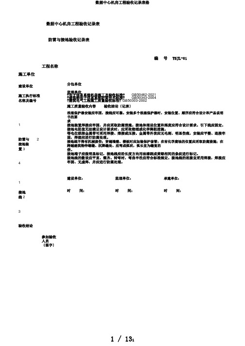 数据中心机房工程验收记录表格