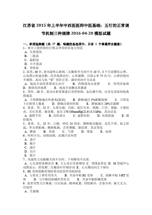 江苏省2015年上半年中西医医师中医基础：五行的正常调节机制三种规律2016-04-20模拟试题