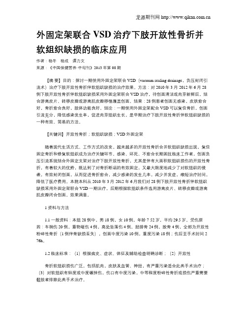 外固定架联合VSD治疗下肢开放性骨折并软组织缺损的临床应用