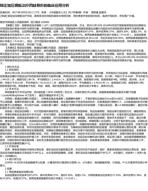 锁定加压钢板治疗四肢骨折的临床应用分析