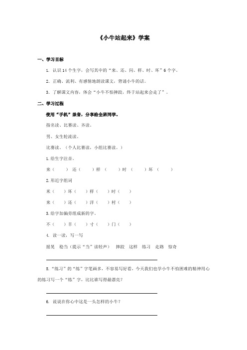 2017-2018年湘教版小学语文一年级上册《小牛站起来》精品学案