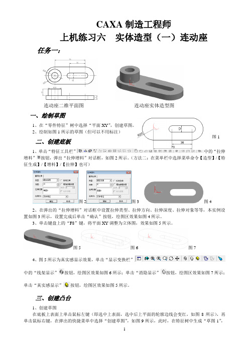 6.CAXA制造工程师上机练习六  实体造型(一)连动坐