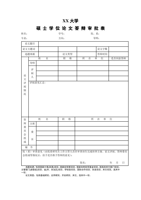 硕士学位论文答辩审批表