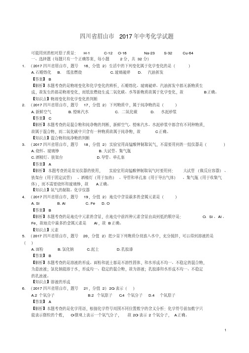 易错汇总2019年四川省眉山市中考化学试题(含解析)