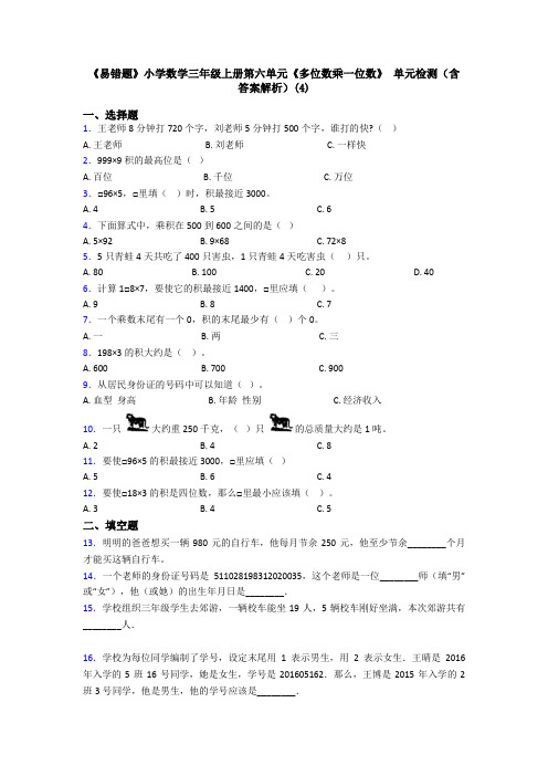 《易错题》小学数学三年级上册第六单元《多位数乘一位数》 单元检测(含答案解析)(4)