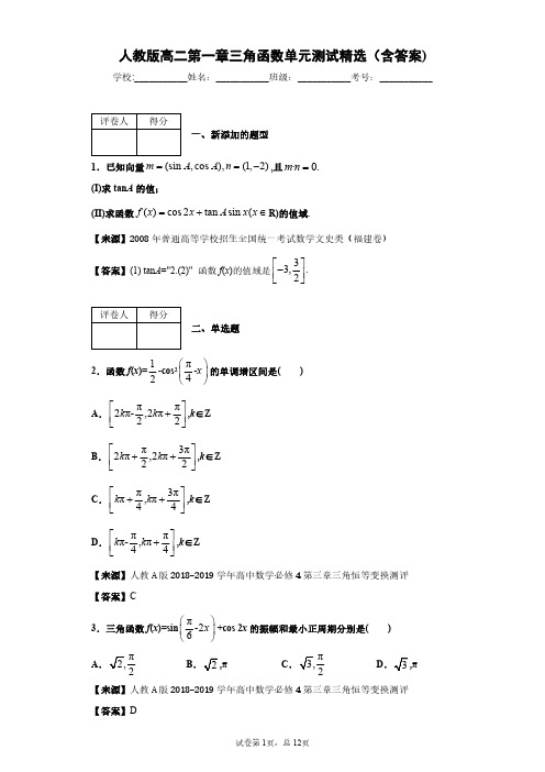 人教版数学高二第一章三角函数单元测试精选(含答案)2