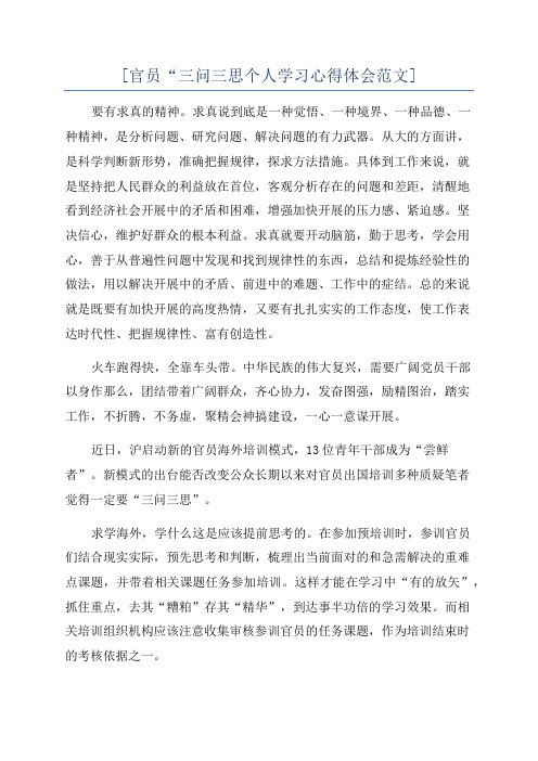 [官员“三问三思个人学习心得体会范文]