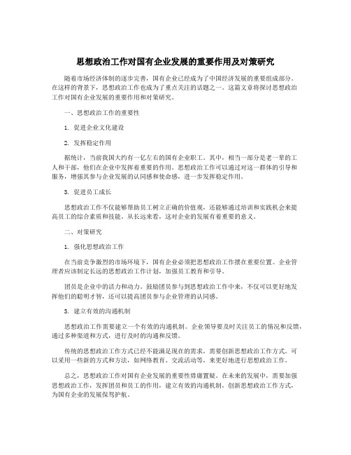 思想政治工作对国有企业发展的重要作用及对策研究