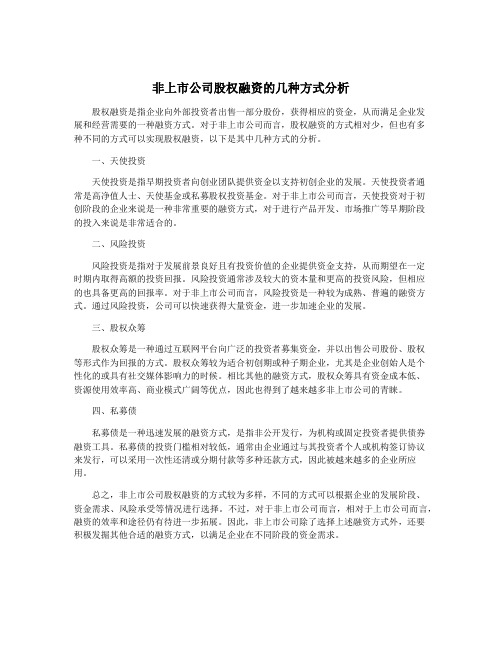 非上市公司股权融资的几种方式分析