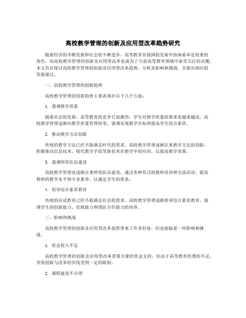 高校教学管理的创新及应用型改革趋势研究