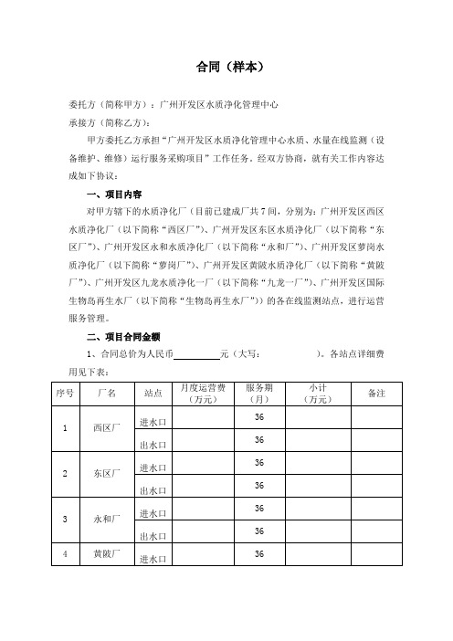 广州开发区水质净化管理中心水质、水量在线监测(设备维护、维修)运行服务项目合同样本