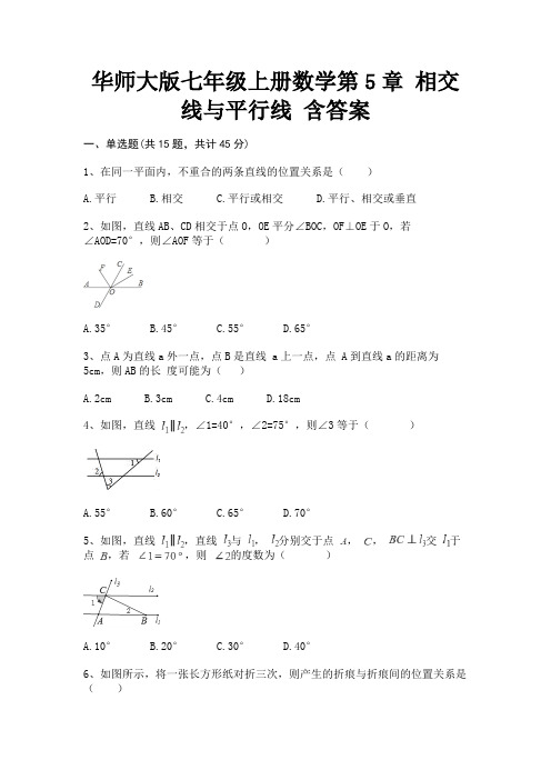 华师大版七年级上册数学第5章 相交线与平行线 含答案