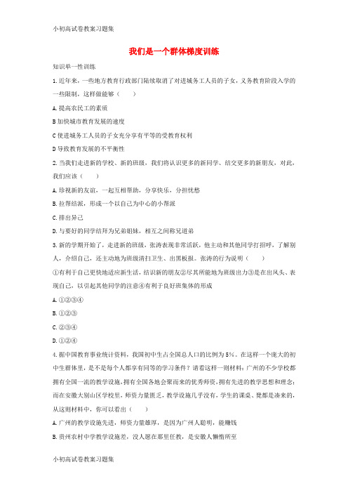 [小初高学习]七年级道德与法治上册 第一单元 走进新天地 第一课 新天地 新感觉 第2框 我们是一个