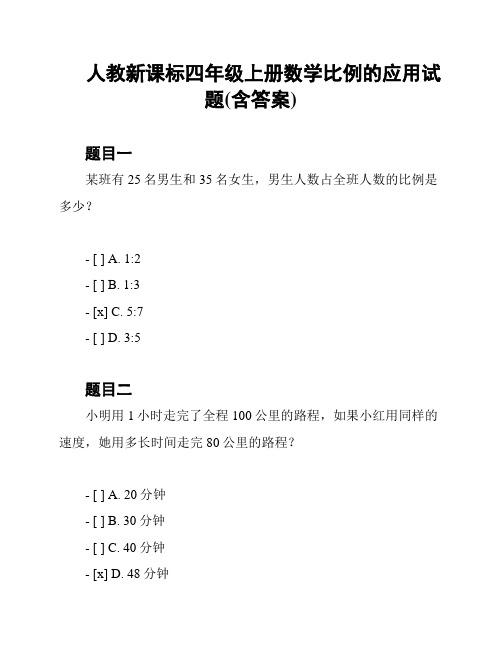 人教新课标四年级上册数学比例的应用试题(含答案)