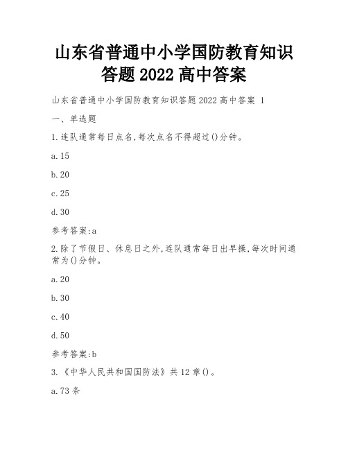 山东省普通中小学国防教育知识答题2022高中答案