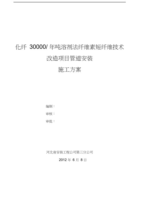 保定天鹅30000吨溶剂法纤维素短纤维技改工程施工组织设计