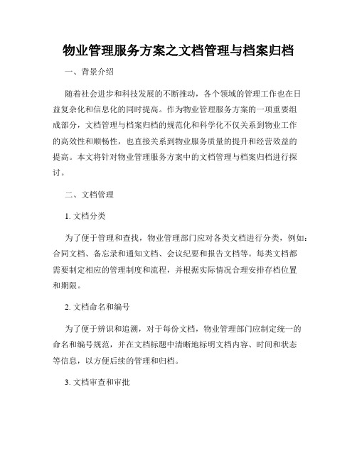 物业管理服务方案之文档管理与档案归档