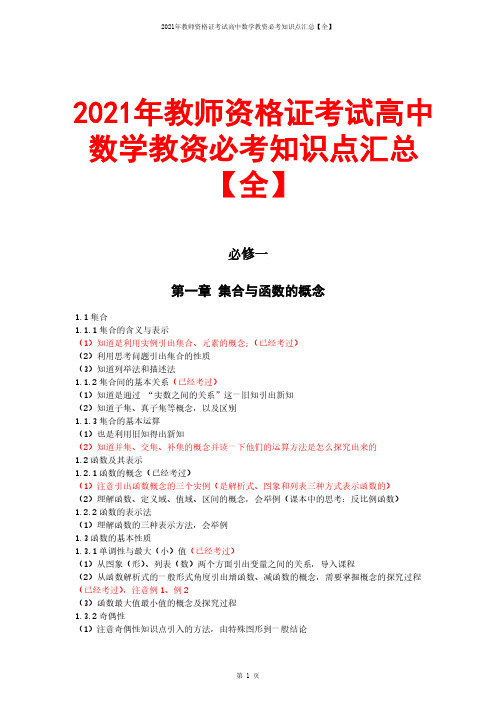 2022年教师资格证考试高中数学教资必考知识点汇总【全】