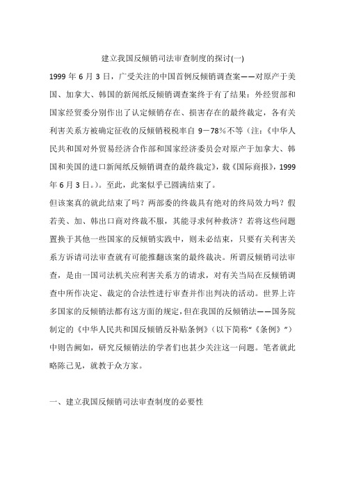 建立我国反倾销司法审查制度的探讨(一)