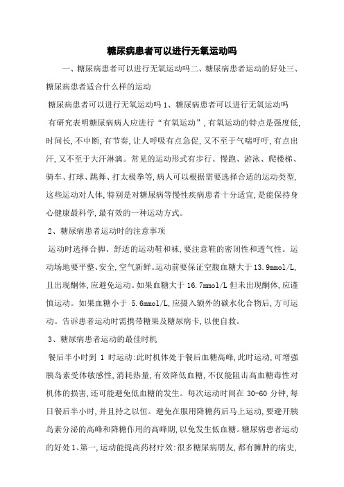 糖尿病患者可以进行无氧运动吗