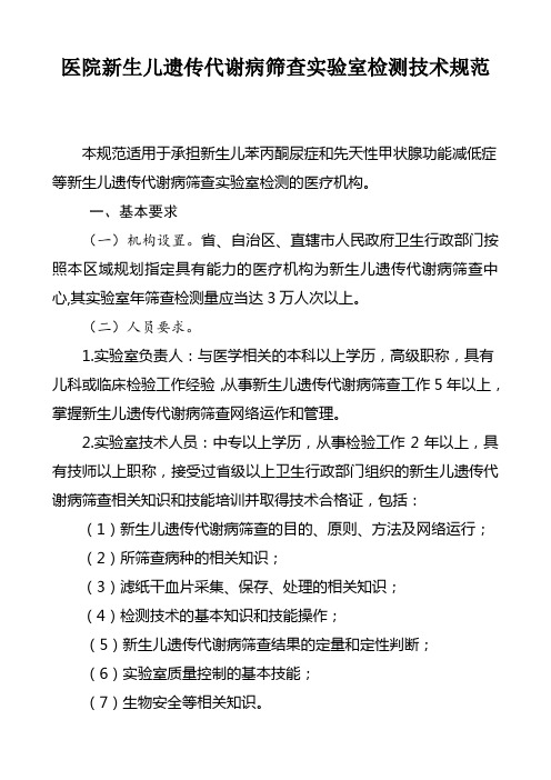 医院新生儿遗传代谢病筛查实验室检测技术规范