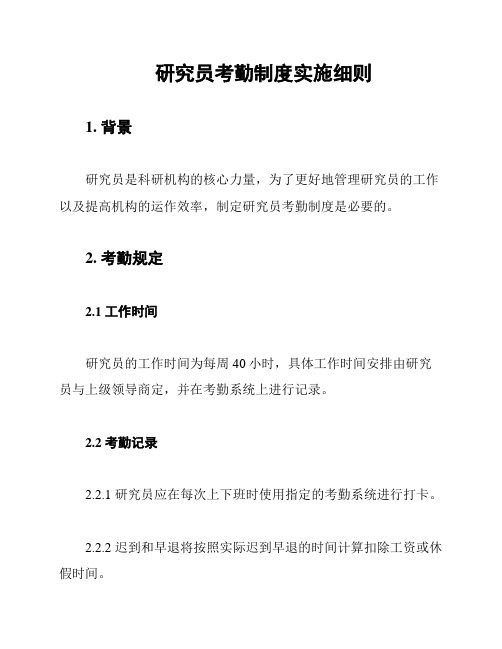 研究员考勤制度实施细则