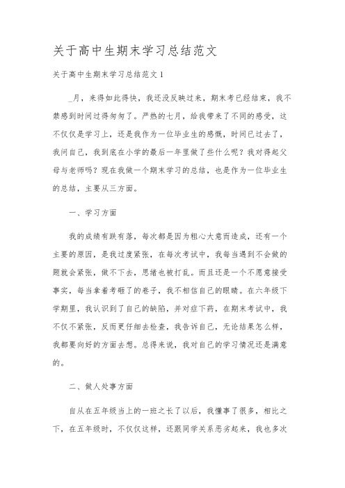 关于高中生期末学习总结范文