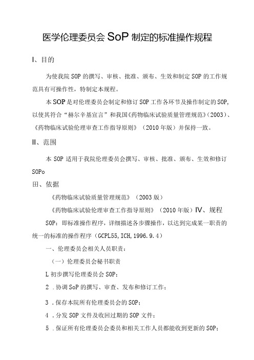 医学伦理委员会SOP制定的标准操作规程