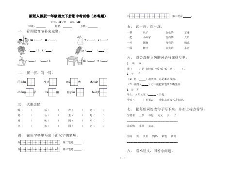 新版人教版一年级语文下册期中考试卷(必考题)