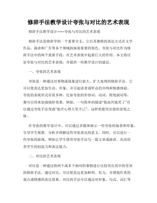 修辞手法教学设计夸张与对比的艺术表现